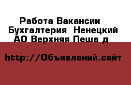 Работа Вакансии - Бухгалтерия. Ненецкий АО,Верхняя Пеша д.